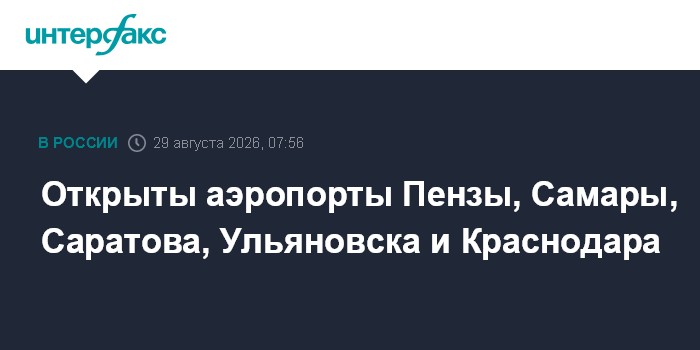 Открыты аэропорты Пензы, Самары, Саратова, Ульяновска и Краснодара