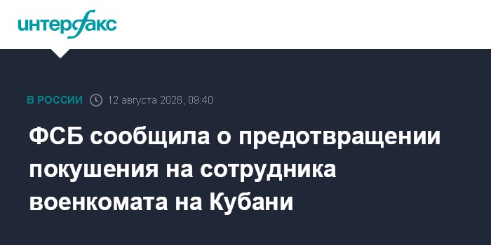ФСБ сообщила о предотвращении покушения на сотрудника военкомата на Кубани