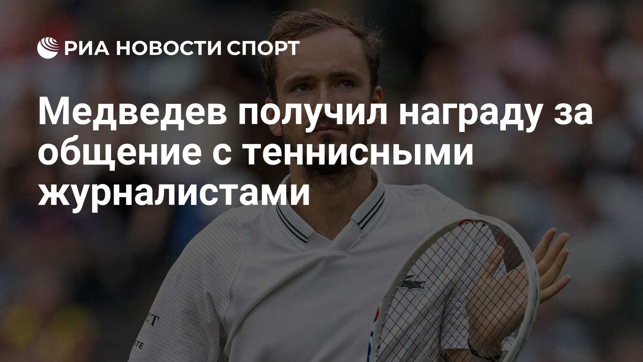 Медведев получил награду за общение с теннисными журналистами
