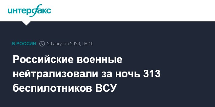 Российские военные нейтрализовали за ночь 313 беспилотников ВСУ