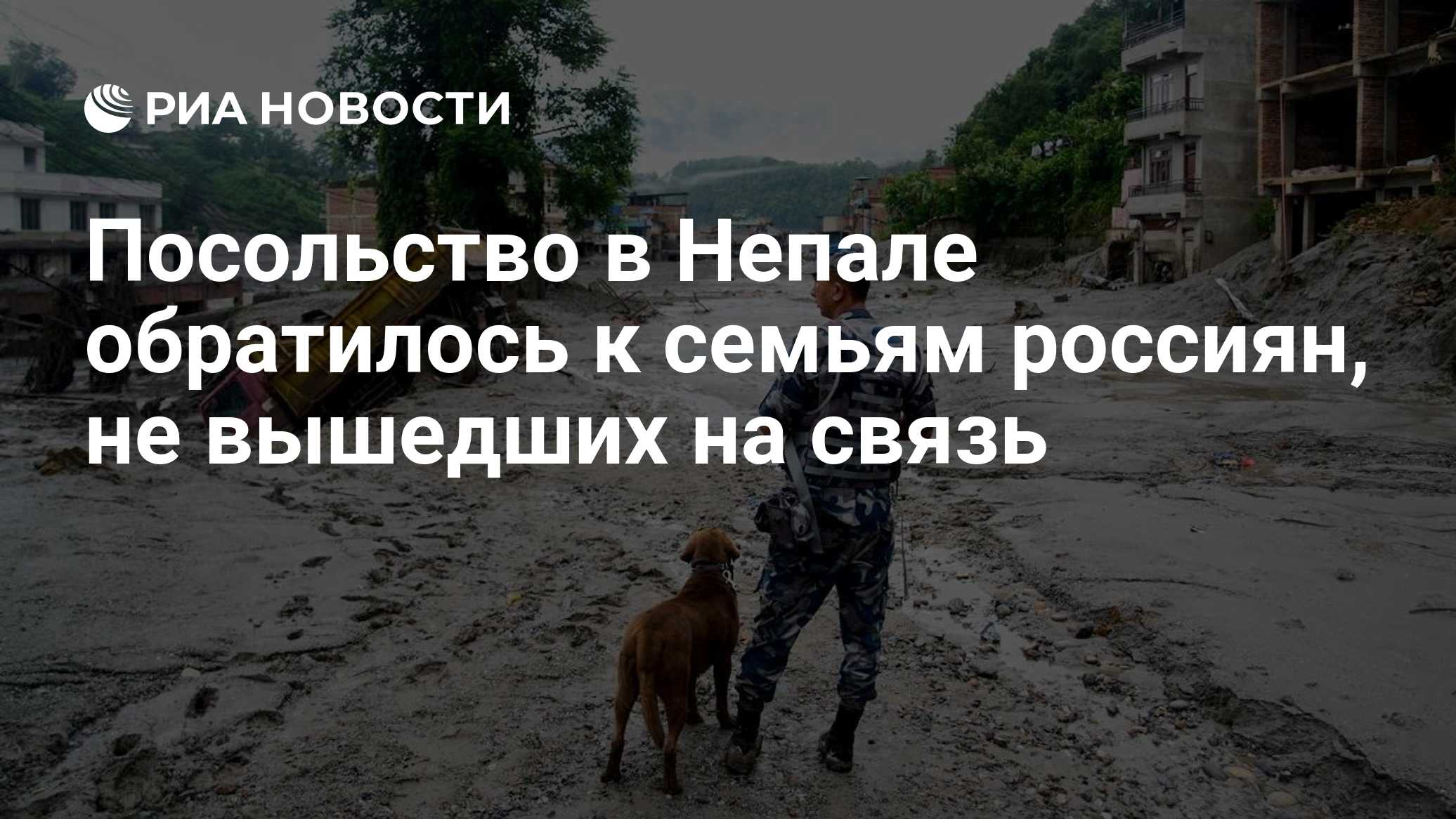 Посольство в Непале обратилось к семьям россиян, не вышедших на связь