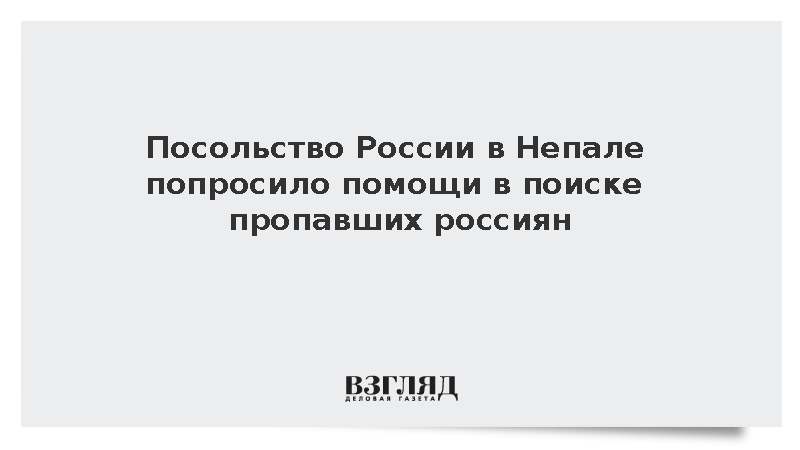 Посольство России призвало родных пропавших в Непале подавать запросы на поиск