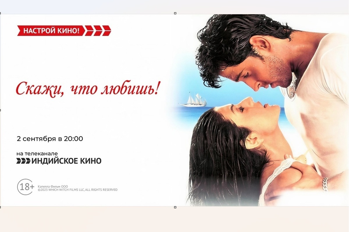 «Индийское кино» покажет мюзикл-триллер «Скажи, что любишь!»