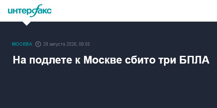 На подлете к Москве сбито три БПЛА