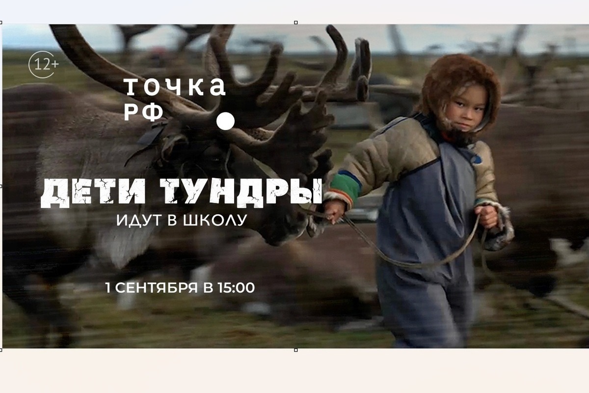 ТОЧКА.РФ покажет документальную программу «Дети тундры идут в школу»