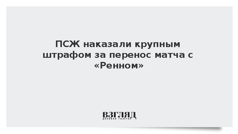 ПСЖ оштрафовали на 150 тыс. евро за перенос игры с «Ренном»