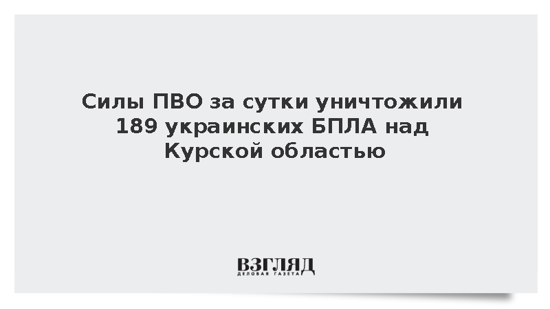 Силы ПВО за сутки уничтожили 189 украинских БПЛА над Курской областью