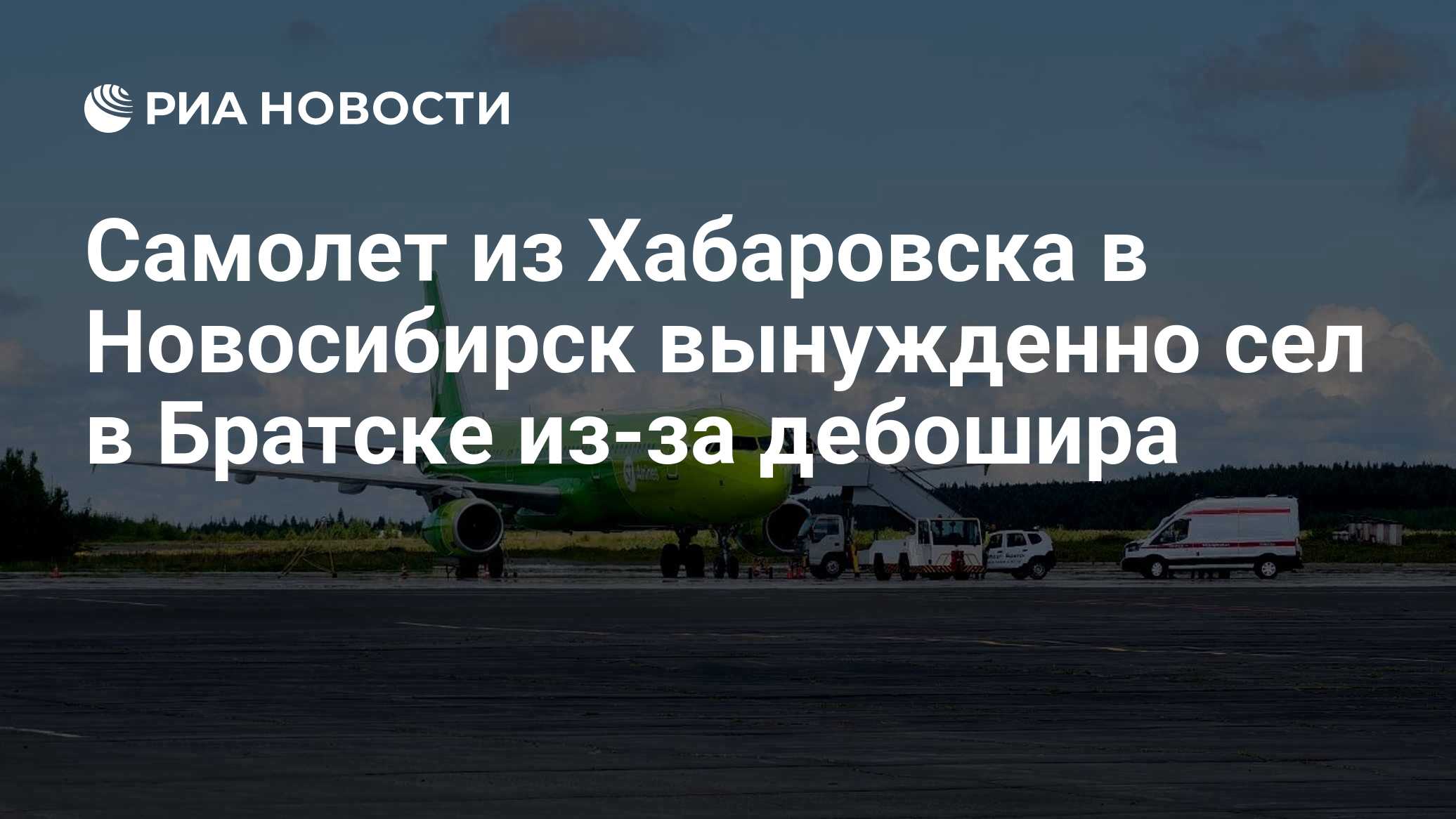 Самолет из Хабаровска в Новосибирск вынужденно сел в Братске из-за дебошира