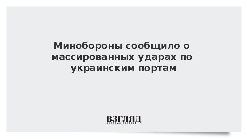 Минобороны заявило об ударе по центрам распределения военных грузов под Киевом