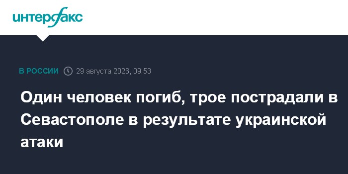 Один человек погиб, трое пострадали в Севастополе в результате украинской атаки
