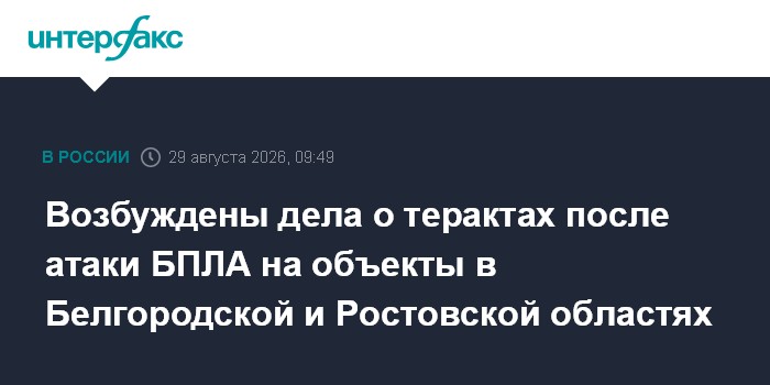 Возбуждены дела о терактах после атаки БПЛА на объекты в Белгородской и Ростовской областях