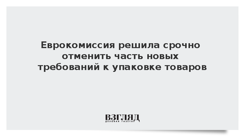 Politico: ЕК решила отменить нормы по упаковке товаров сразу после введения