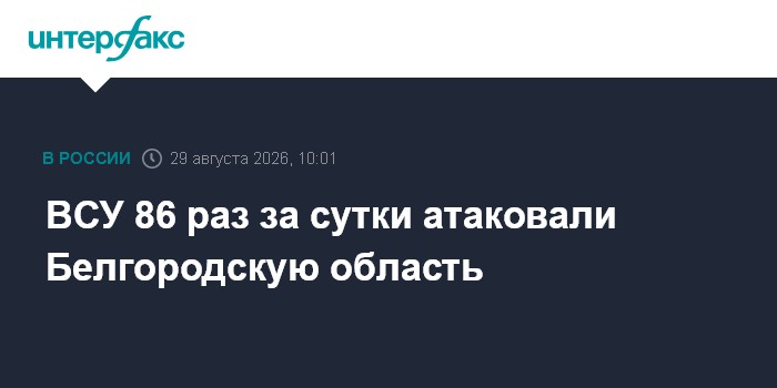 ВСУ 86 раз за сутки атаковали Белгородскую область