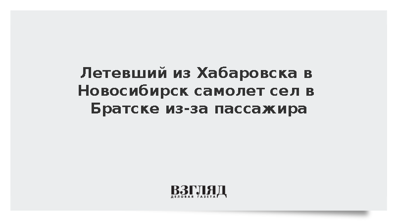 Летевший из Хабаровска в Новосибирск самолет сел в Братске из-за пассажира