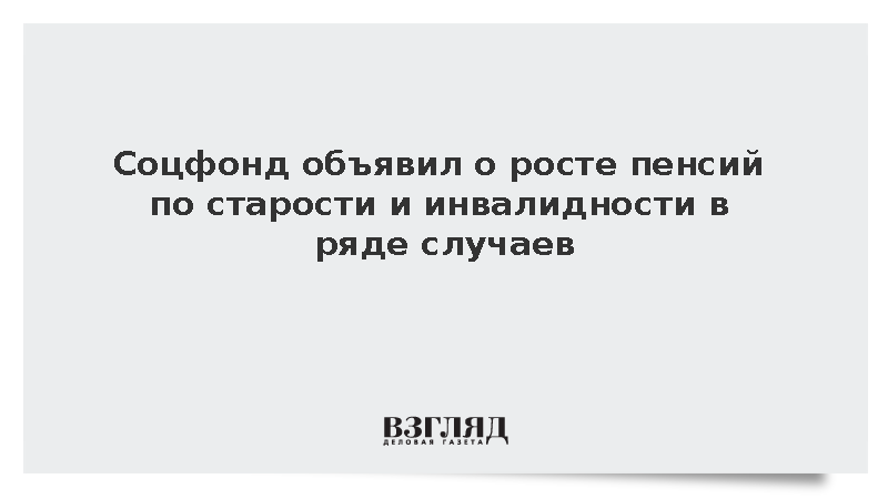 Соцфонд объявил о росте пенсий по старости и инвалидности в ряде случаев