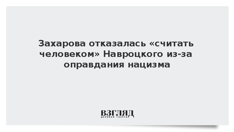 Захарова: Навроцкого нельзя считать человеком за оправдание нацизма