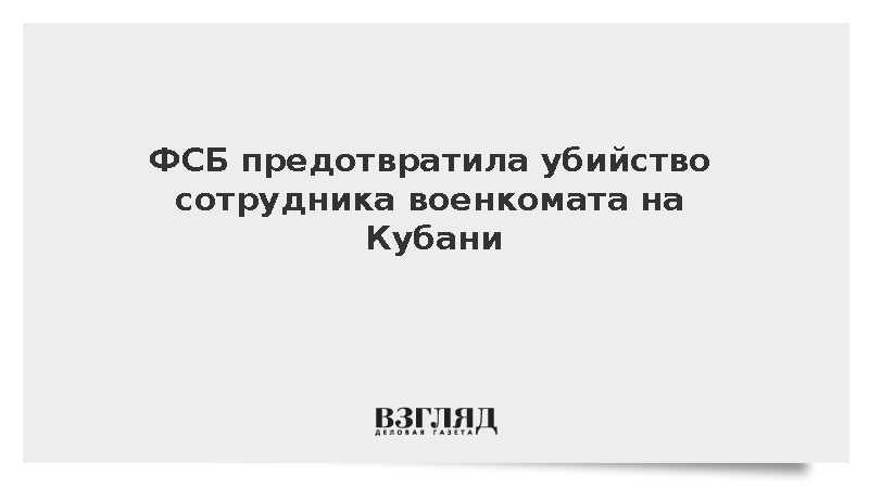 ФСБ задержала агента Украины за подготовку теракта против сотрудника военкомата