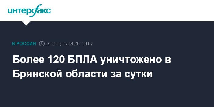 Более 120 БПЛА уничтожено в Брянской области за сутки