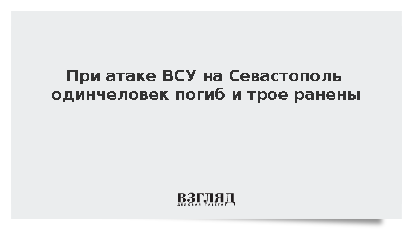 Развожаев: При атаке ВСУ на Севастополь один человек погиб и трое ранены