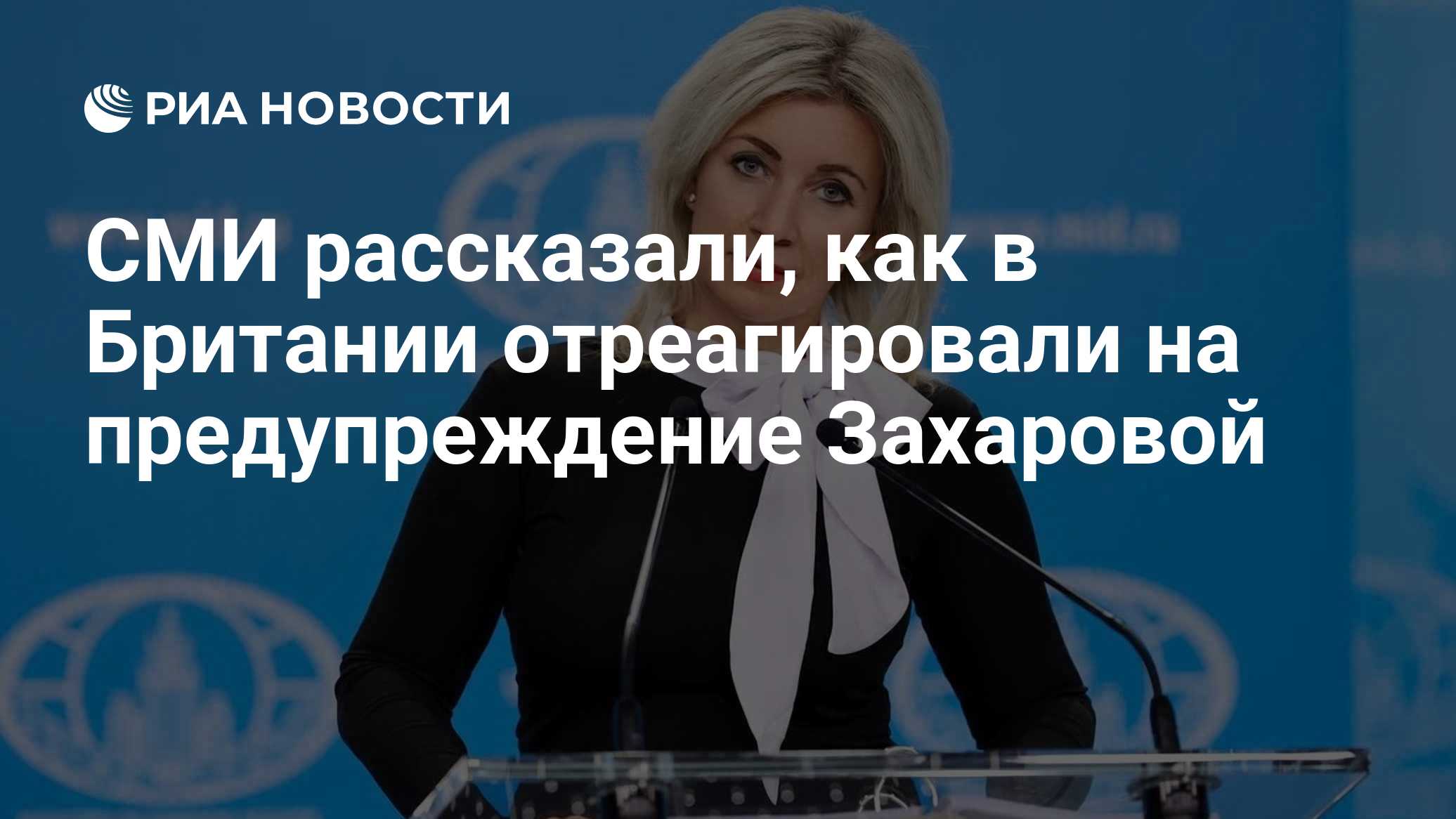 СМИ рассказали, как в Британии отреагировали на предупреждение Захаровой