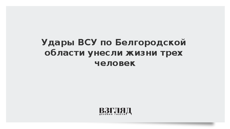 Жертвами обстрелов Белгородской области ВСУ стали три человека