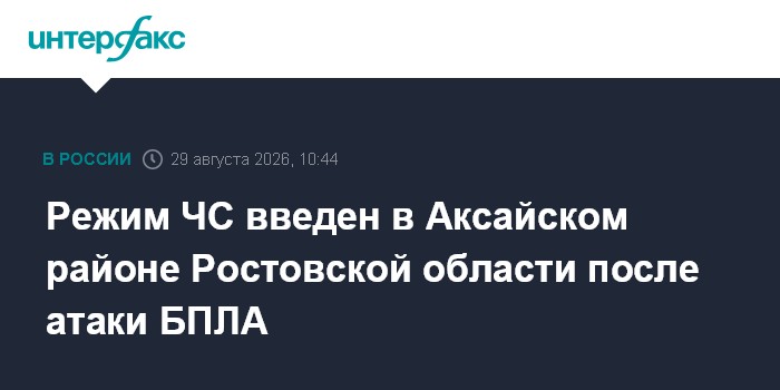 Режимы ЧС введены в Аксайском районе Ростовской области и в районе Ростова-на-Дону после атаки БПЛА