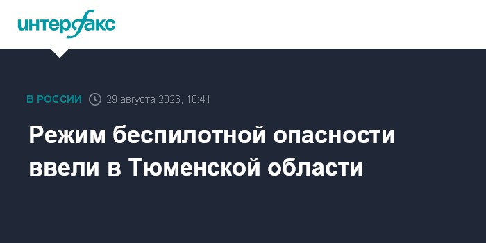 Режим беспилотной опасности ввели в Тюменской области