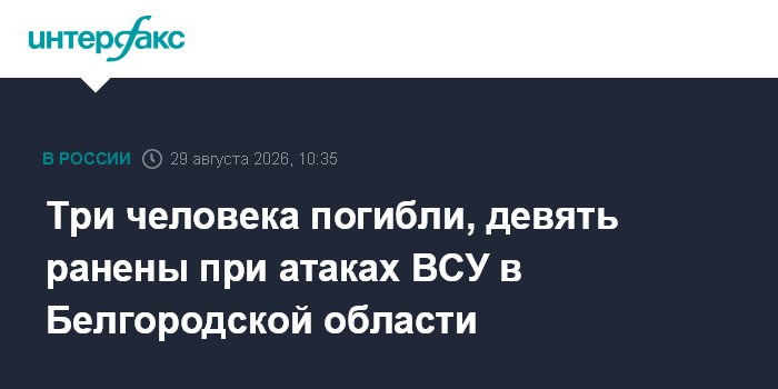 Три человека погибли, девять ранены при атаках ВСУ в Белгородской области