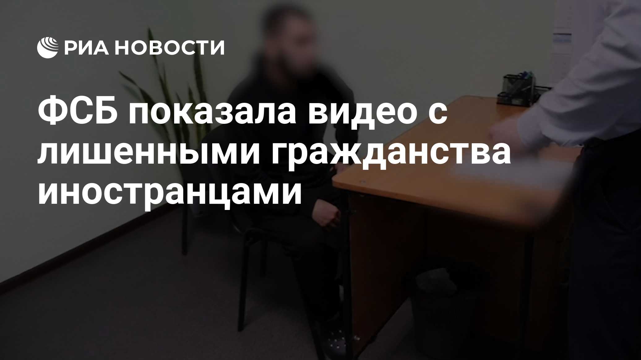 ФСБ показала видео с лишенными гражданства иностранцами
