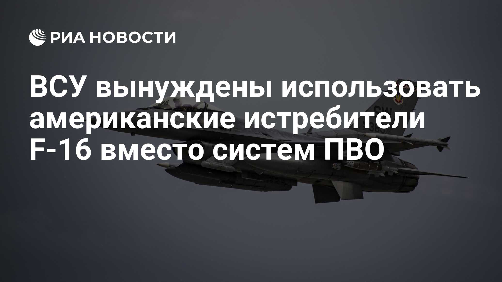 ВСУ вынуждены использовать американские истребители F-16 вместо систем ПВО