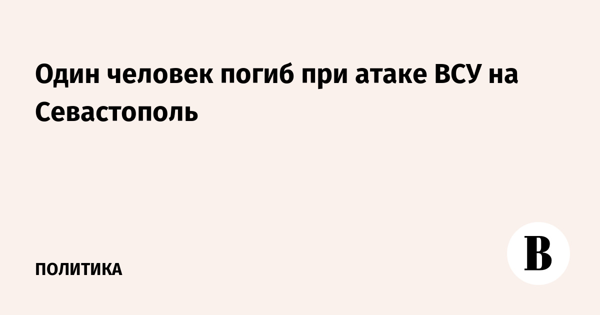 Один человек погиб при атаке ВСУ на Севастополь
