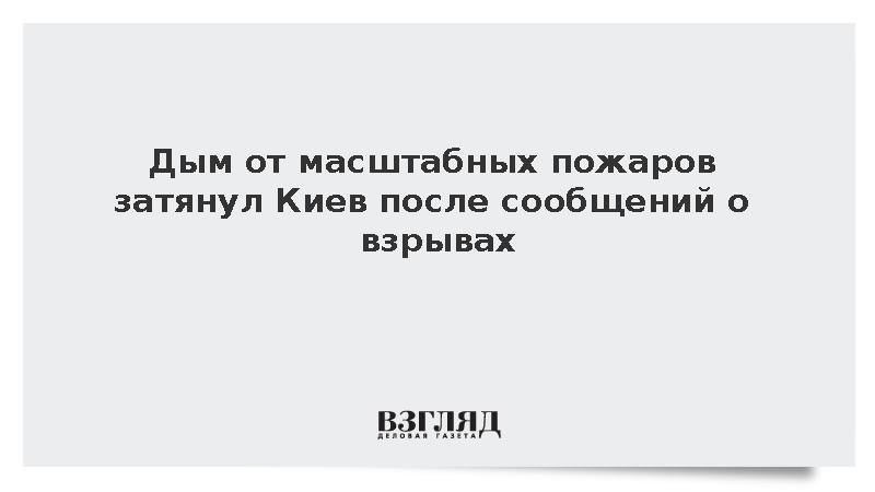 Дым от масштабных пожаров затянул Киев после сообщений о взрывах