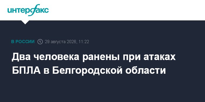 Два человека ранены при атаках БПЛА в Белгородской области