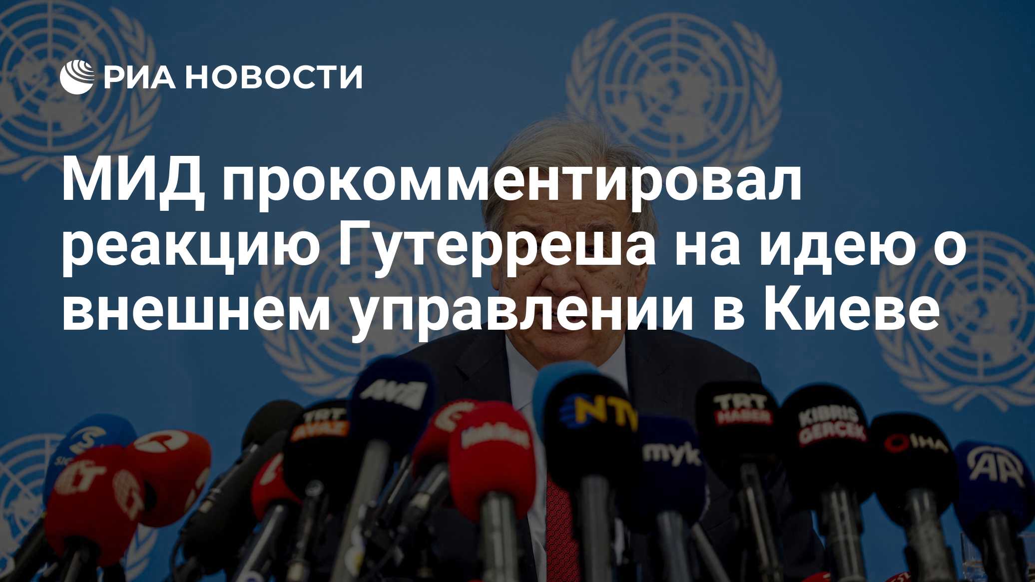 МИД прокомментировал реакцию Гутерреша на идею о внешнем управлении в Киеве