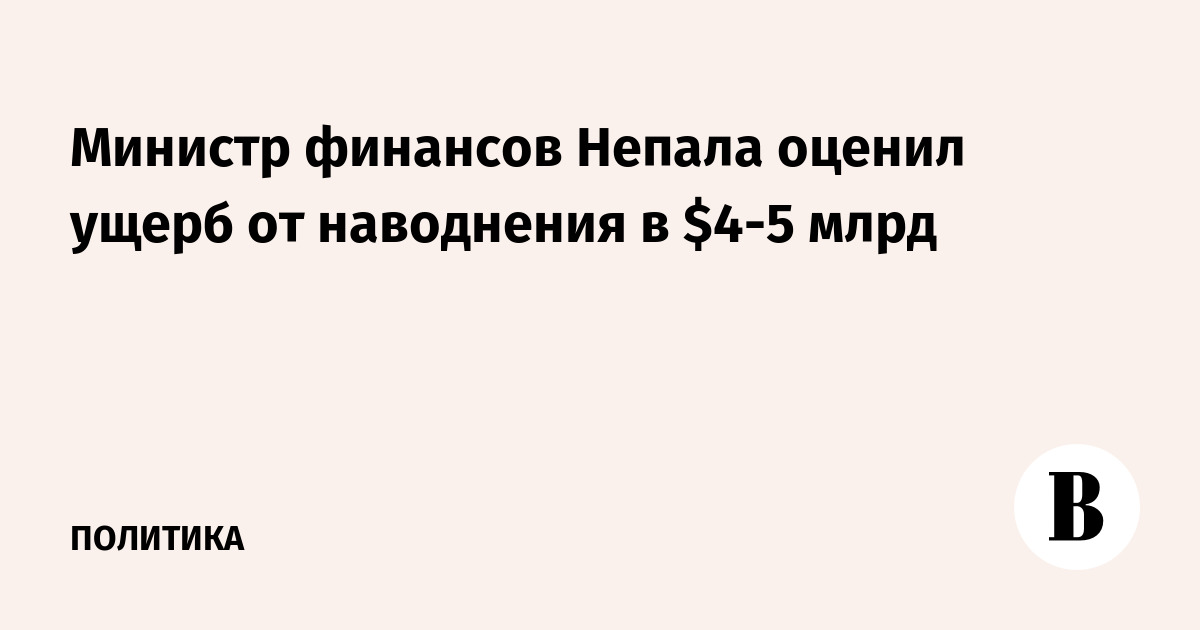 Министр финансов Непала оценил ущерб от наводнения в $4–5 млрд