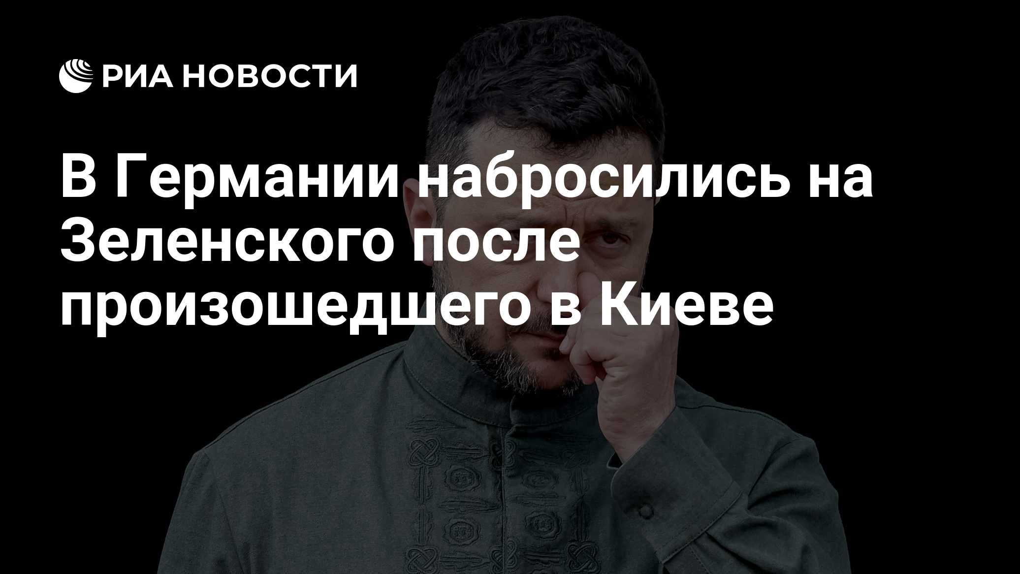В Германии набросились на Зеленского после произошедшего в Киеве