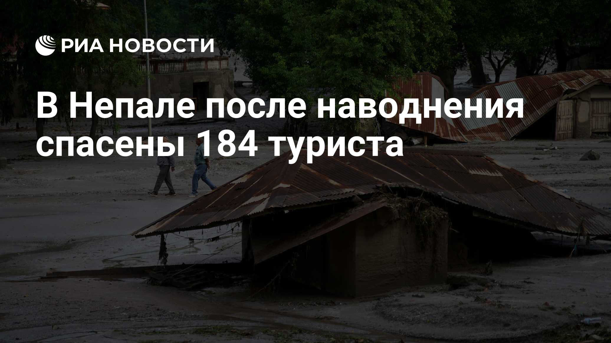 В Непале после наводнения спасены 184 туриста