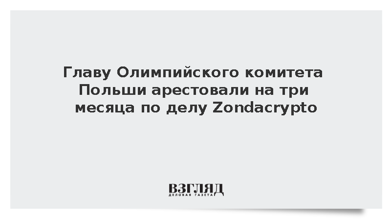 Главу Олимпийского комитета Польши арестовали на три месяца по делу Zondacrypto