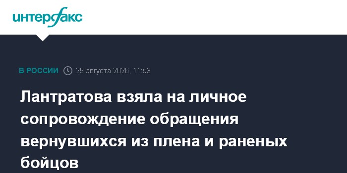Лантратова взяла на личное сопровождение обращения вернувшихся из плена и раненых бойцов