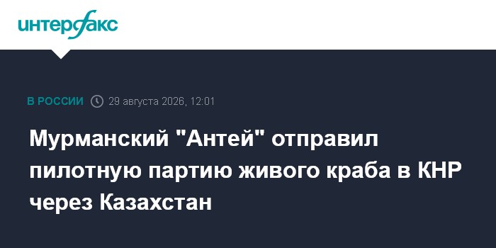 Мурманский "Антей" отправил пилотную партию живого краба в КНР через Казахстан