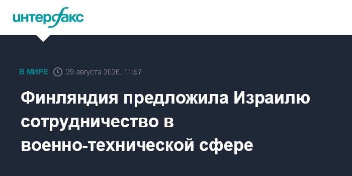 Финляндия предложила Израилю сотрудничество в военно-технической сфере