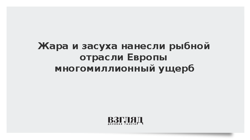 Жара и засуха нанесли рыбной отрасли Европы многомиллионный ущерб