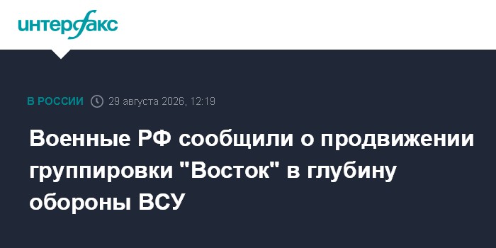 Военные РФ сообщили о продвижении группировки "Восток" в глубину обороны ВСУ