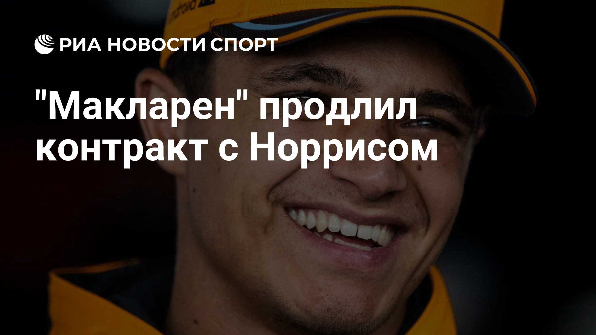"Макларен" продлил контракт с Норрисом