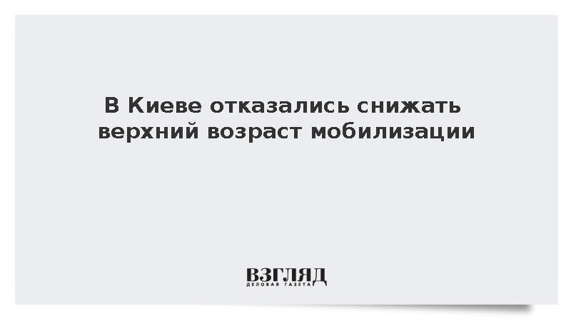 Офис Зеленского отказался снижать верхнюю границу возраста мобилизации