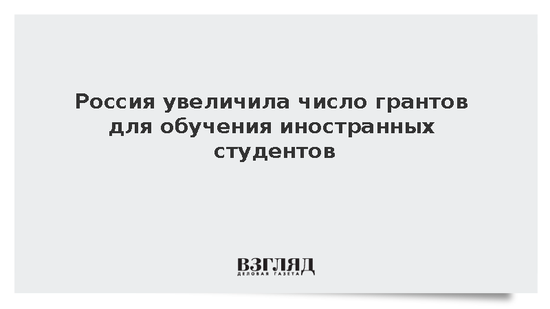 Фальков: Россия увеличивает число грантов для обучения иностранных студентов