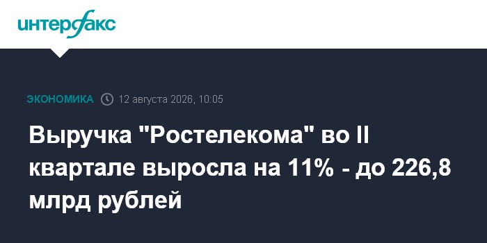 Выручка "Ростелекома" во II квартале выросла на 11% - до 226,8 млрд рублей
