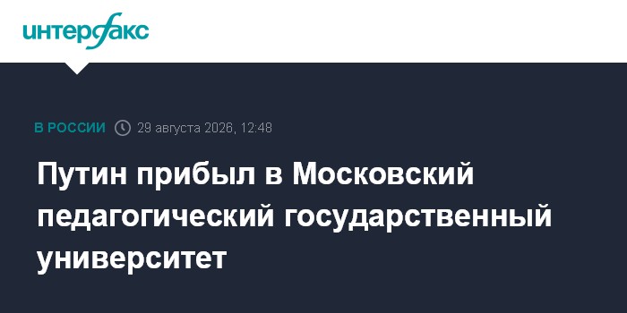Путин прибыл в Московский педагогический государственный университет