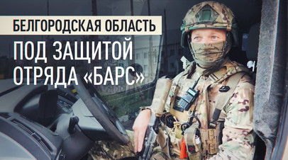 «Это наша земля»: как добровольцы «БАРС-Белгород» защищают приграничье от атак ВСУ