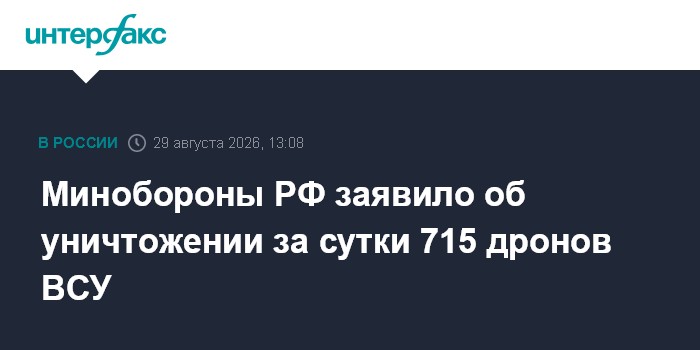 Минобороны РФ заявило об уничтожении за сутки 715 дронов ВСУ